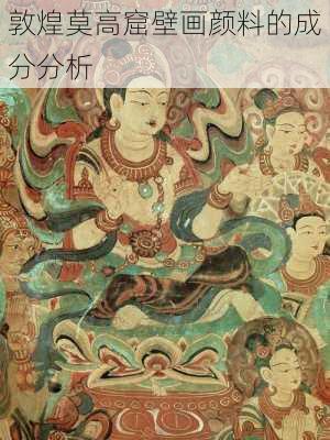 敦煌莫高窟壁画颜料的成分分析