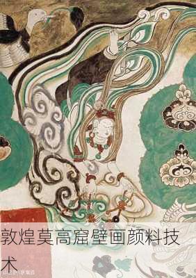 敦煌莫高窟壁画颜料技术