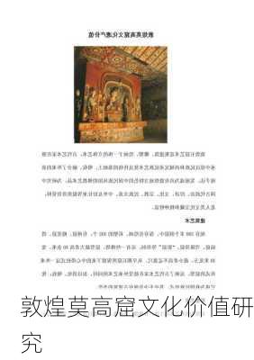 敦煌莫高窟文化价值研究