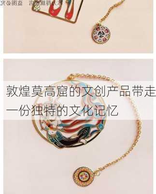 敦煌莫高窟的文创产品带走一份独特的文化记忆