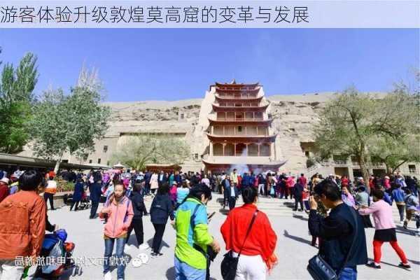 游客体验升级敦煌莫高窟的变革与发展