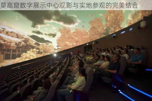 莫高窟数字展示中心观影与实地参观的完美结合