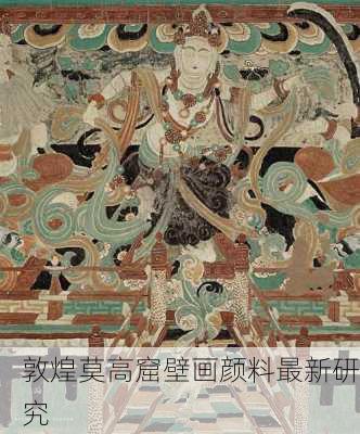 敦煌莫高窟壁画颜料最新研究