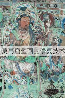莫高窟壁画的修复技术
