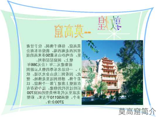 莫高窟简介