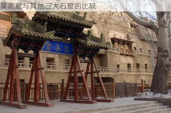 莫高窟与其他三大石窟的比较