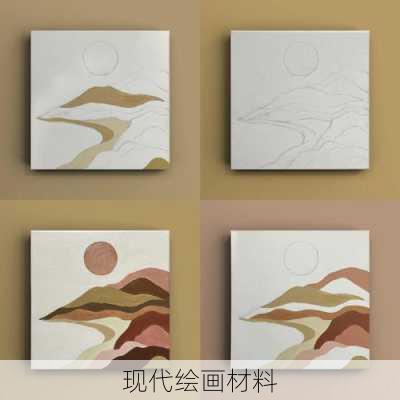 现代绘画材料