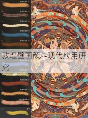 敦煌壁画颜料现代应用研究