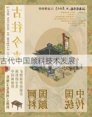 古代中国颜料技术发展