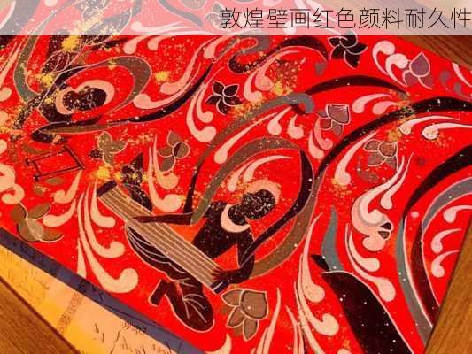 敦煌壁画红色颜料耐久性