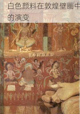 白色颜料在敦煌壁画中的演变