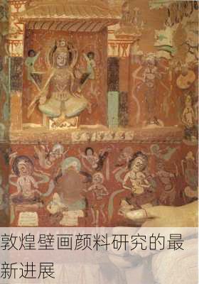 敦煌壁画颜料研究的最新进展