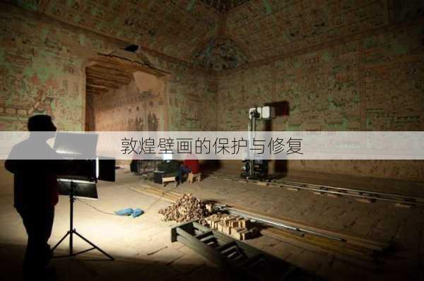 敦煌壁画的保护与修复