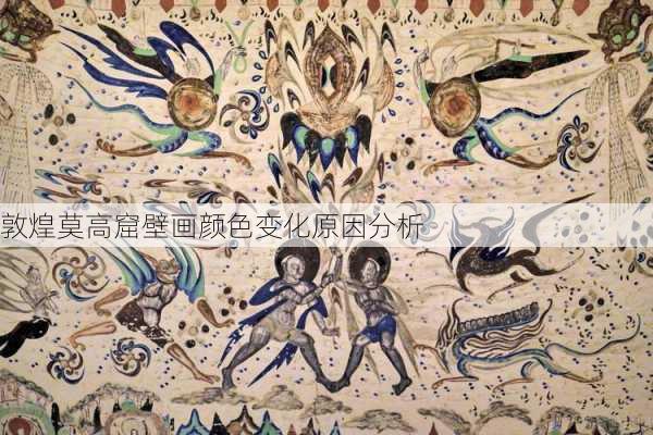 敦煌莫高窟壁画颜色变化原因分析