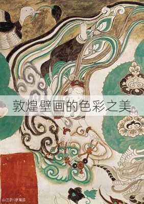 敦煌壁画的色彩之美