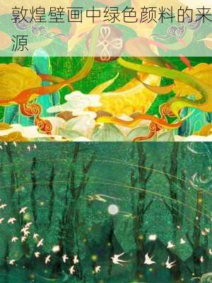 敦煌壁画中绿色颜料的来源