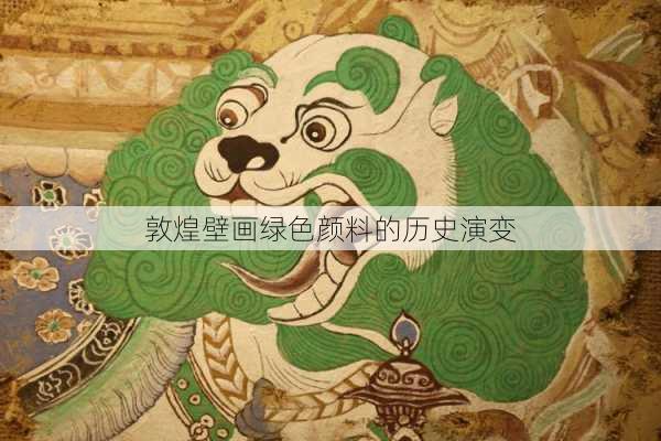 敦煌壁画绿色颜料的历史演变
