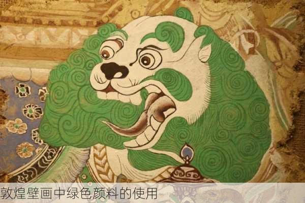 敦煌壁画中绿色颜料的使用
