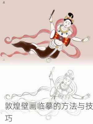 敦煌壁画临摹的方法与技巧