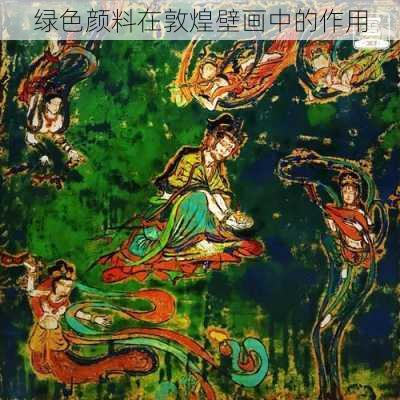 绿色颜料在敦煌壁画中的作用