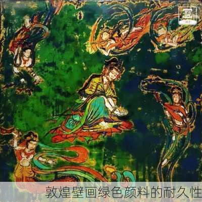 敦煌壁画绿色颜料的耐久性