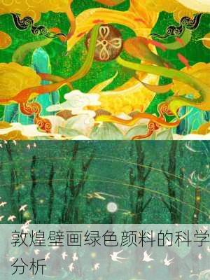 敦煌壁画绿色颜料的科学分析