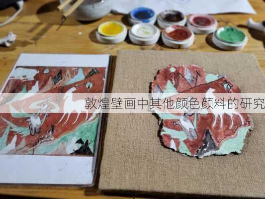 敦煌壁画中其他颜色颜料的研究