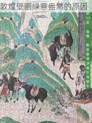 敦煌壁画绿意盎然的原因