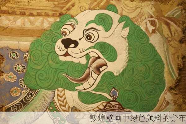 敦煌壁画中绿色颜料的分布