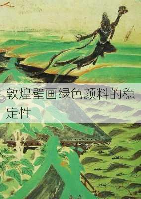 敦煌壁画绿色颜料的稳定性