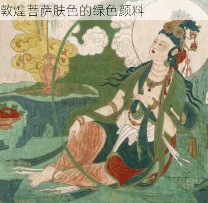 敦煌菩萨肤色的绿色颜料
