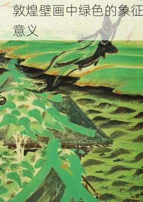 敦煌壁画中绿色的象征意义