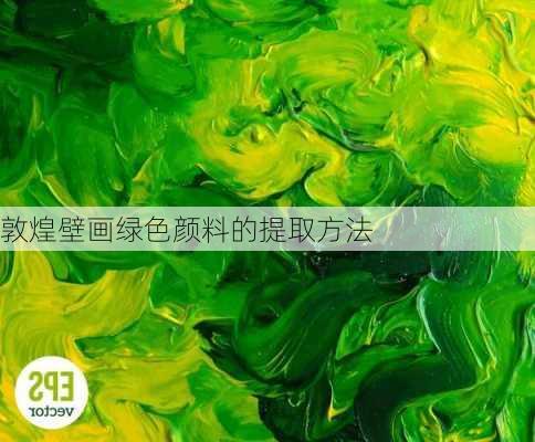 敦煌壁画绿色颜料的提取方法