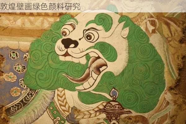 敦煌壁画绿色颜料研究