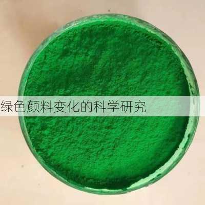 绿色颜料变化的科学研究