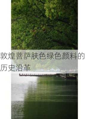 敦煌菩萨肤色绿色颜料的历史沿革