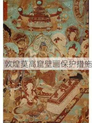 敦煌莫高窟壁画保护措施