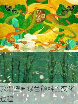敦煌壁画绿色颜料的变化过程