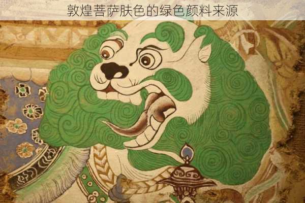 敦煌菩萨肤色的绿色颜料来源