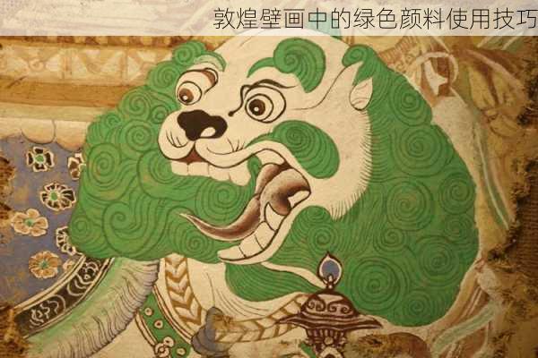 敦煌壁画中的绿色颜料使用技巧