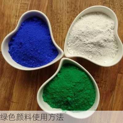 绿色颜料使用方法
