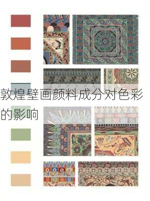 敦煌壁画颜料成分对色彩的影响