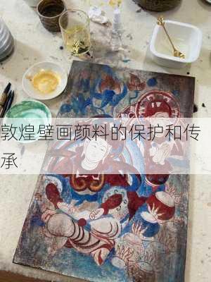 敦煌壁画颜料的保护和传承