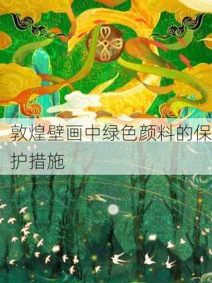 敦煌壁画中绿色颜料的保护措施