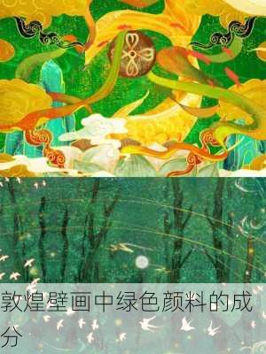 敦煌壁画中绿色颜料的成分
