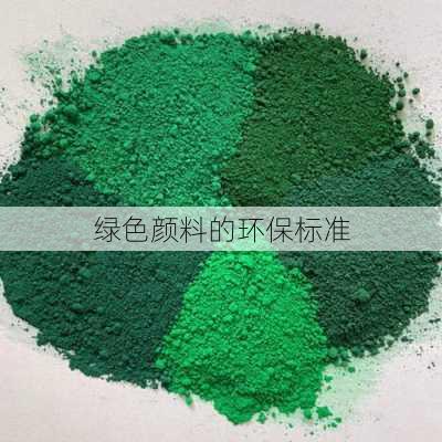 绿色颜料的环保标准