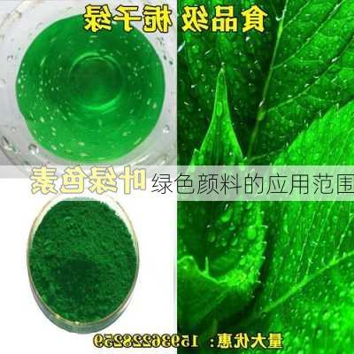 绿色颜料的应用范围
