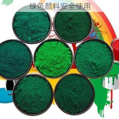绿色颜料安全使用