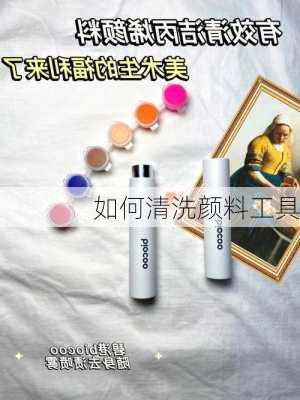 如何清洗颜料工具
