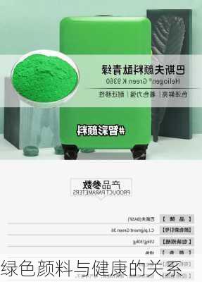 绿色颜料与健康的关系